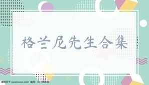 格兰尼先生合集