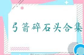 弓箭碎石头合集