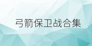 弓箭保卫战合集