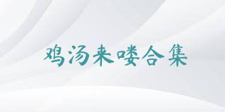 鸡汤来喽合集