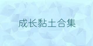 成长黏土合集