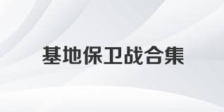 基地保卫战合集