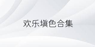 欢乐填色合集