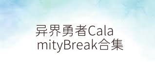 异界勇者CalamityBreak合集