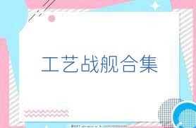 工艺战舰合集