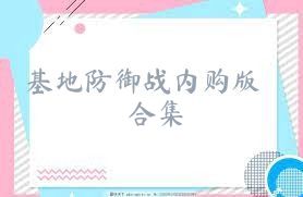 基地防御战内购版合集
