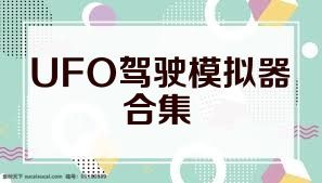 UFO驾驶模拟器合集