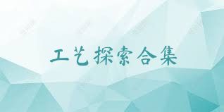 工艺探索合集