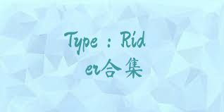 Type：Rider合集
