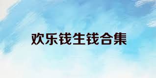 欢乐钱生钱合集