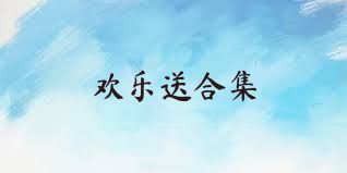 欢乐送合集