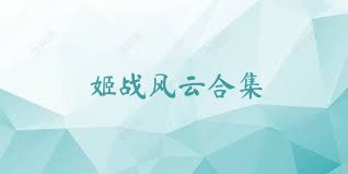 姬战风云合集
