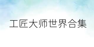 工匠大师世界合集
