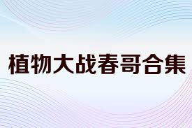植物大战春哥合集