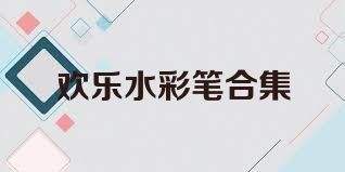 欢乐水彩笔合集