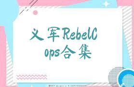 义军RebelCops合集