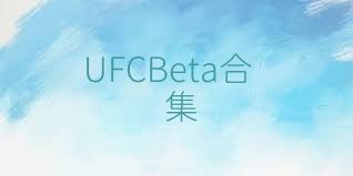 UFCBeta合集