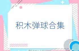 积木弹球合集