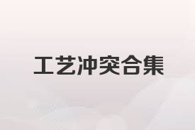 工艺冲突合集
