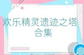 欢乐精灵遗迹之塔合集