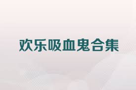 欢乐吸血鬼合集