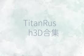 TitanRush3D合集