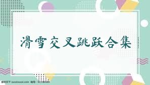 滑雪交叉跳跃合集
