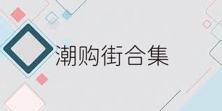 潮购街合集
