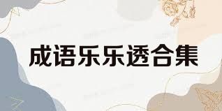 成语乐乐透合集