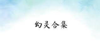 幻灵合集