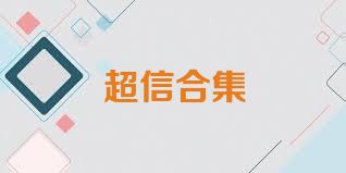 超信合集