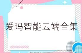 爱玛智能云端合集