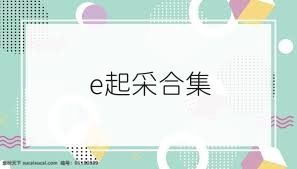 e起采合集