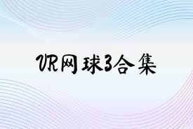 VR网球3合集