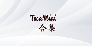 TocaMini合集