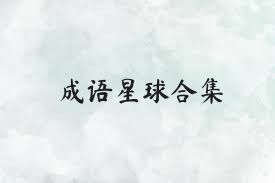 成语星球合集