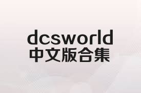 dcsworld中文版合集