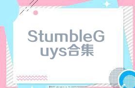 StumbleGuys合集