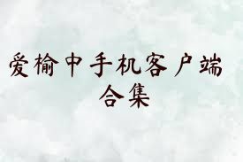 爱榆中手机客户端合集