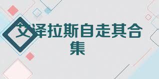 艾泽拉斯自走棋合集