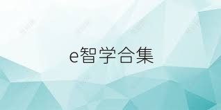 e智学合集