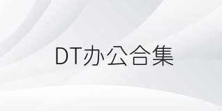 DT办公合集