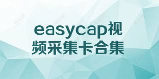 easycap视频采集卡合集