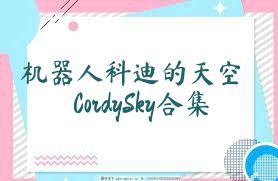 机器人科迪的天空CordySky合集