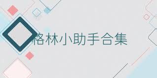 格林小助手合集