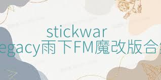 stickwarlegacy雨下FM魔改版合集