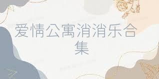 爱情公寓消消乐合集