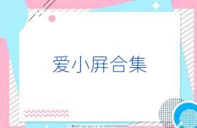 爱小屏合集