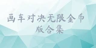 画车对决无限金币版合集