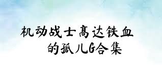 机动战士高达铁血的孤儿G合集